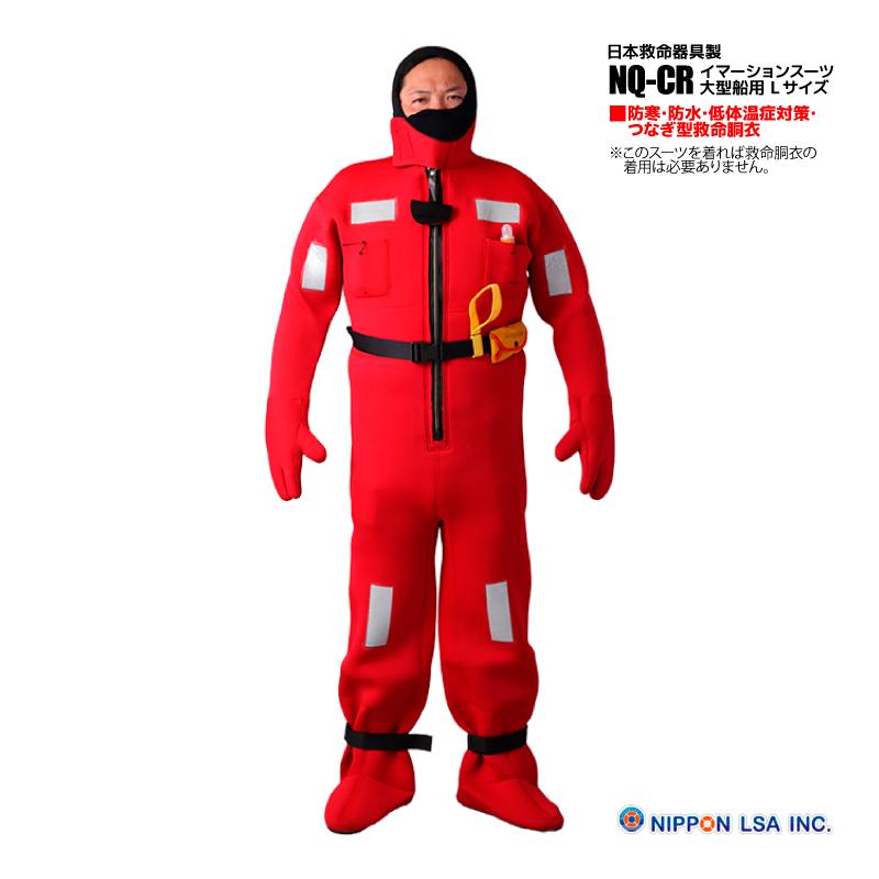 イマーションスーツ 大型船用 Lサイズ NQ-CR サバイバルスーツ 防寒