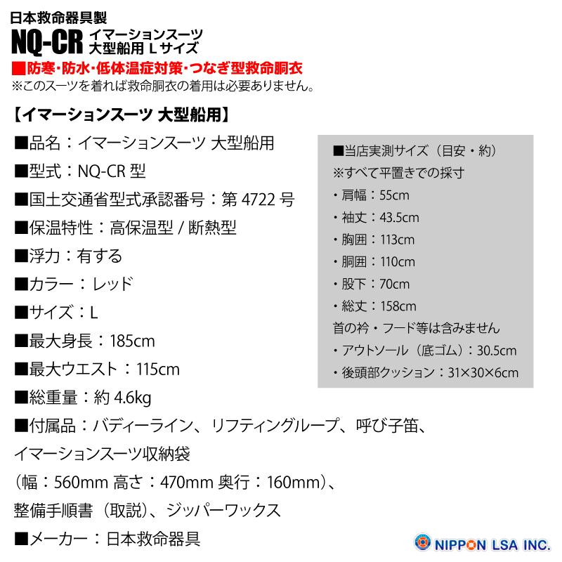 イマーションスーツ 大型船用 Lサイズ NQ-CR サバイバルスーツ 防寒