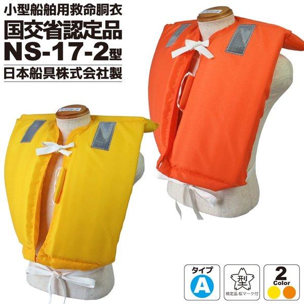 小型船舶用救命胴衣 Ns 17 2型 日本船具 船舶検査対応 国交省認定品 タイプa 検定品 桜マーク付 取り寄せ商品 Ns172 ライフジャケット釣具アクアビーチ 通販 Yahoo ショッピング