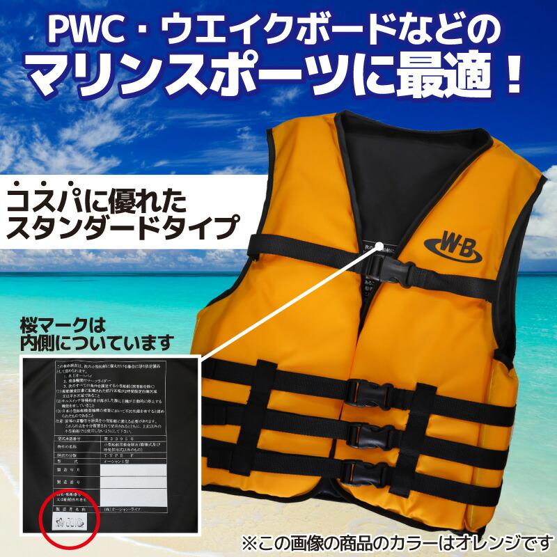 ライフジャケット 桜マーク付き マリンスポーツ用 ジェットスキー