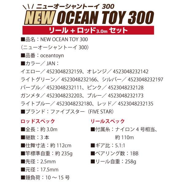 釣竿・ロッド ニューオーシャントーイ 300 リール+ロッドセット FIVE STAR フィッシング 釣り具｜aquabeach2｜05