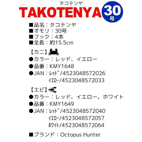 Takotenya タコテンヤ 30号 Kmy 1648 Kmy 1649 4本フック Octopus Hunter タコ釣り Octopushu ライフジャケット釣具アクアビーチ 通販 Yahoo ショッピング