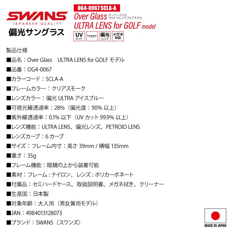 スワンズ 偏光サングラス Over Glass ULTRA LENS OG4-0067 SCLA-A or