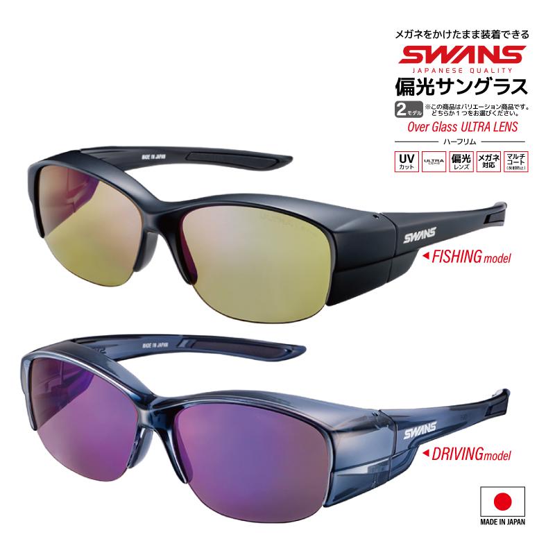 スワンズ 偏光サングラス Over Glass ULTRA LENS ハーフリム OG5-0168