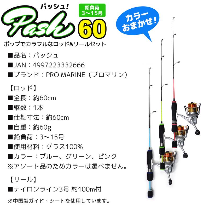 クリアランス価格 パッシュ 60cm ロッド&リールセット 鉛負荷3〜15号
