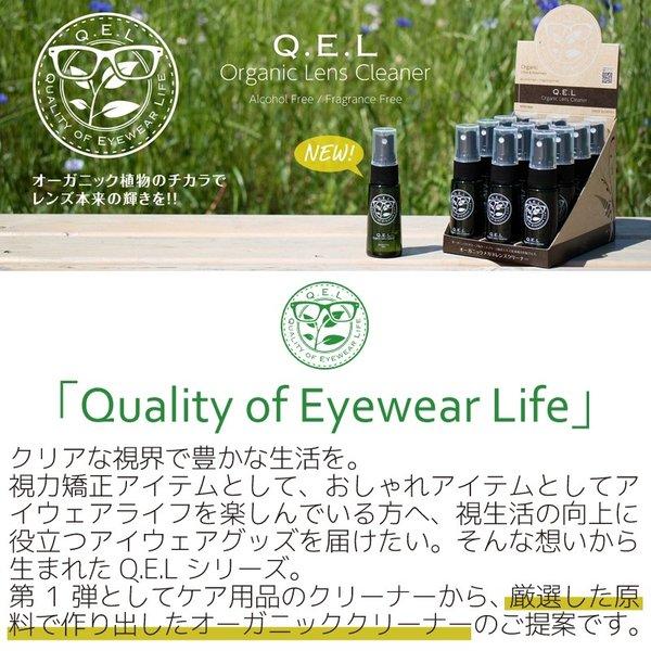 メガネレンズクリーナー QEL オーガニックレンズクリーナー 無香料 