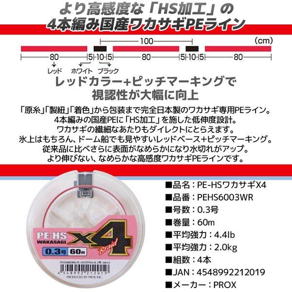PROX（プロックス） PE-HS ワカサギ X4 0.3号 60M わかさぎ専用 PE
