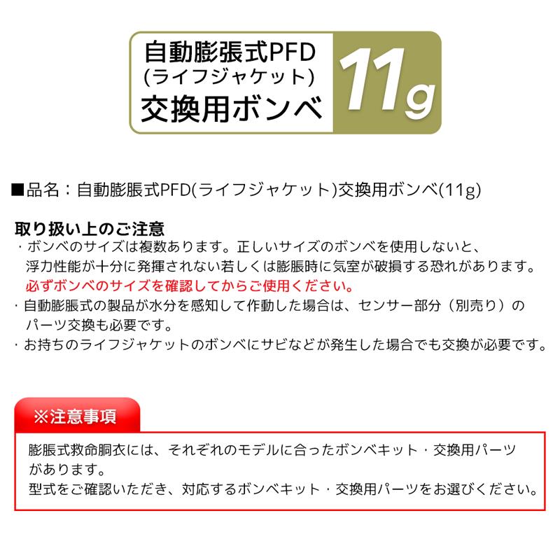 ライフジャケット 膨脹式 交換用 ボンベ 11g 製品番号6001 交換 部品
