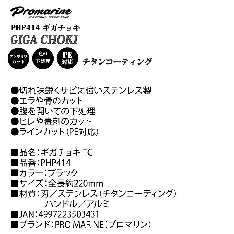 釣り ハサミ 大型 フィッシングシザー ギガチョキTC PHP414 プロマリン チタンコーティング ステンレス PEライン対応 エラ切り下処理  3mm厚刃 PRO MARINE | プロマリン | 01