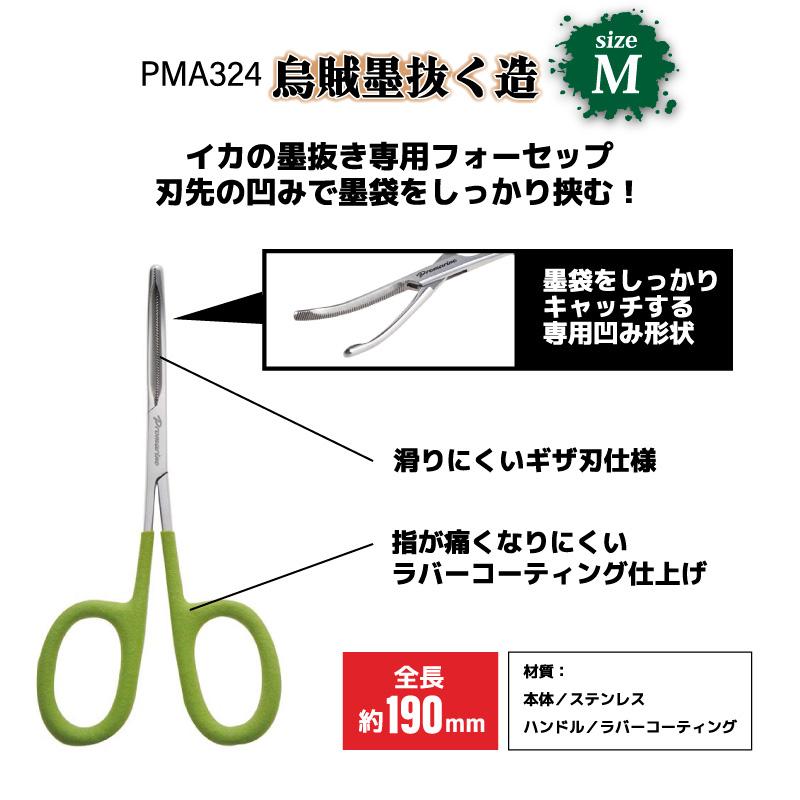 プロマリン（PRO MARINE） イカ 墨抜き フォーセップ スミ抜き 墨袋