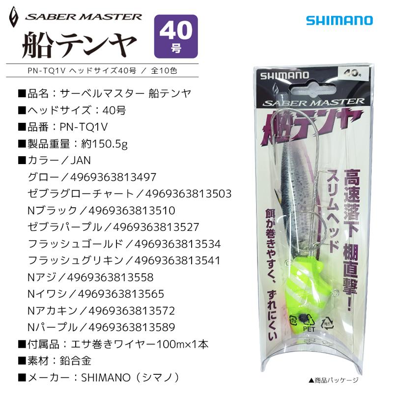シマノ クリアランス価格 サーベルマスター 船テンヤ 40号 PN シマノ クリアランス価格 サーベルマスター 船テンヤ 40号 PN
