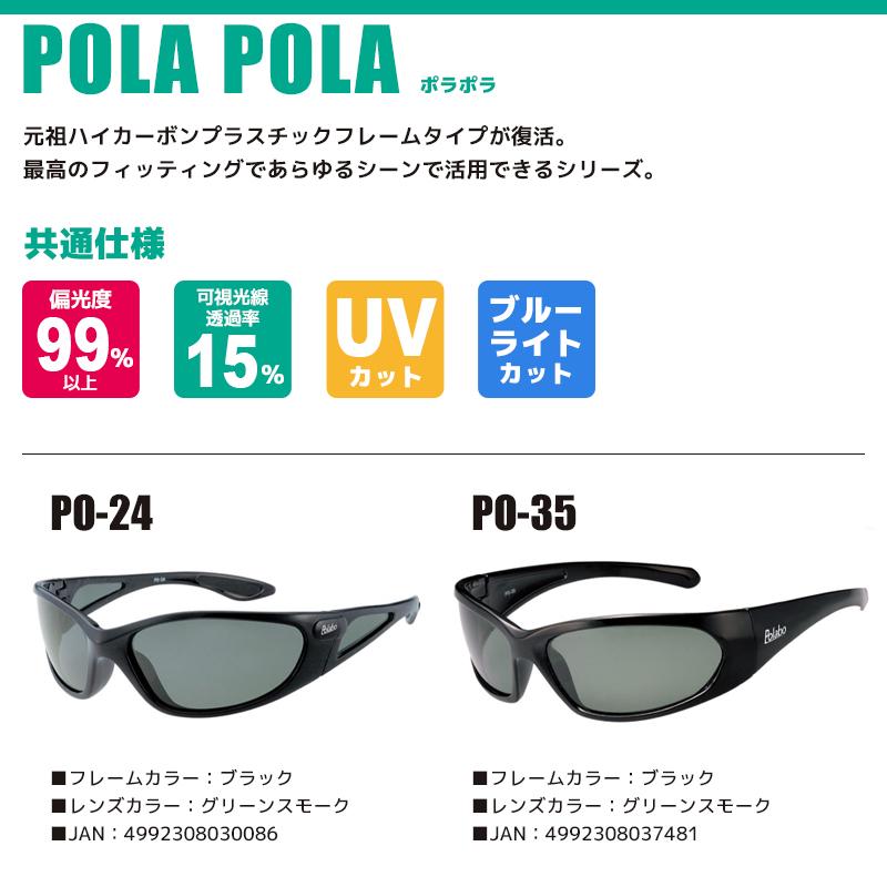 偏光サングラス POLA ポラポラ 冒険王 偏光度99%以上 釣り UVカット