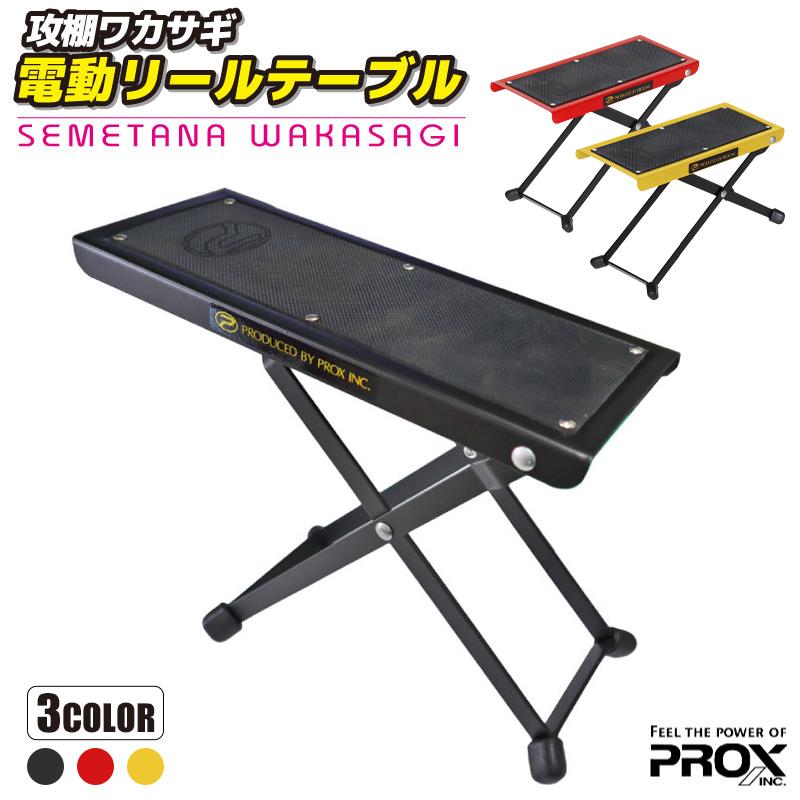 攻棚 ワカサギ 電動リールテーブル PX8152 プロックス 釣り