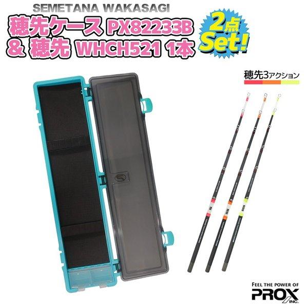 攻棚ワカサギ 穂先ケース 33cm ブルー 扁平カーボン穂先21cm Whch521 2点セット Prox Px233b521set ライフジャケット釣具アクアビーチ 通販 Yahoo ショッピング