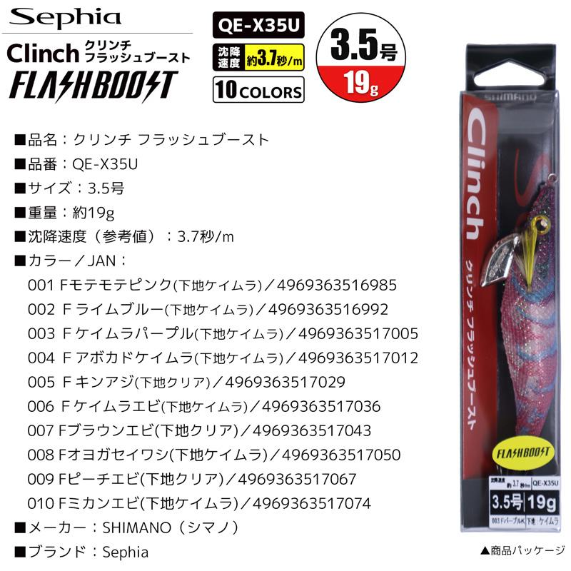 Sephia シマノ エギ セフィア クリンチ フラッシュブースト QE-X35U