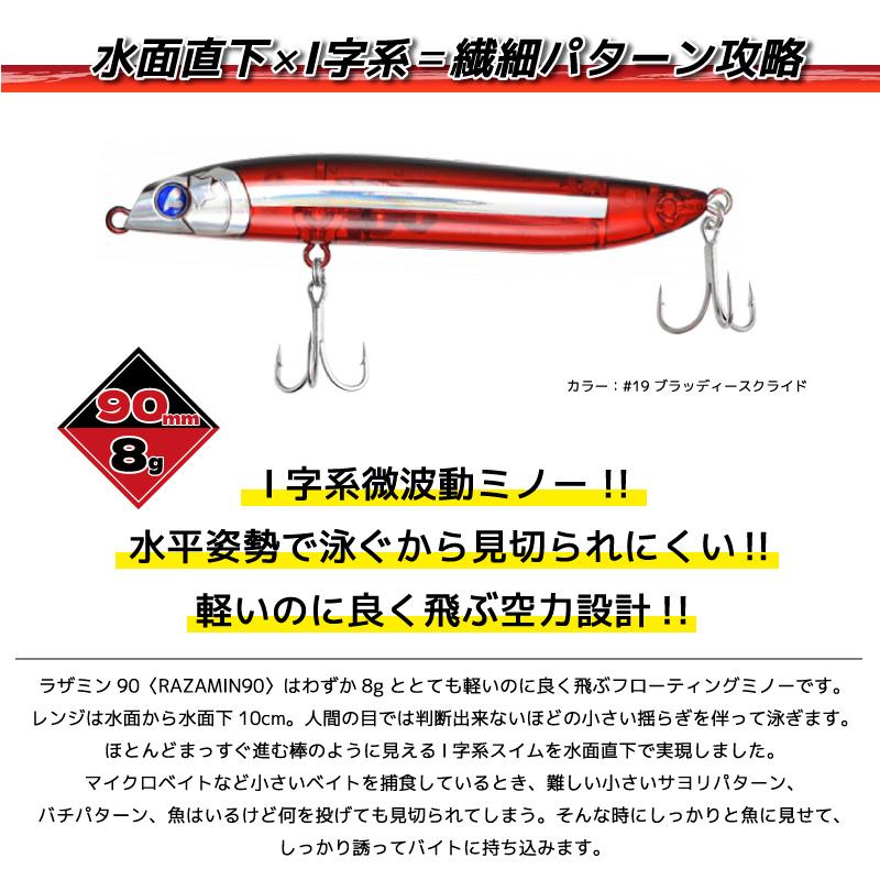 BlueBlue（ブルーブルー） ラザミン90 釣り 90mm 8g フローティング