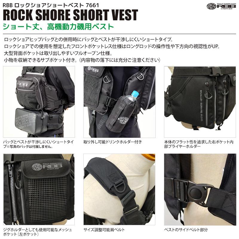 ライフジャケット RBB ロックショアショートベスト 7661 リバレイ 双進
