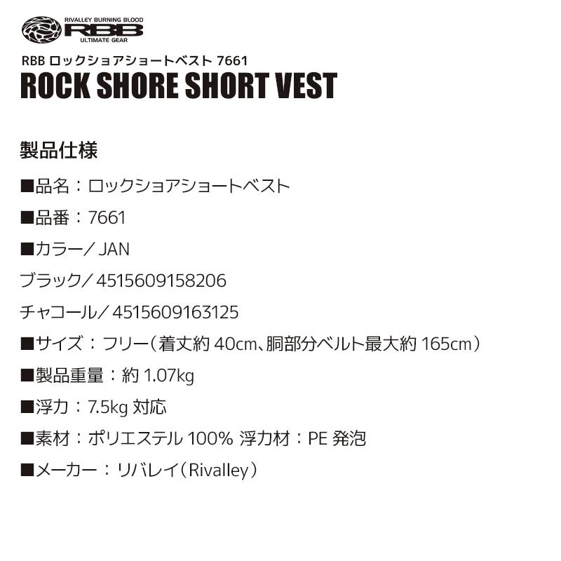 ライフジャケット RBB ロックショアショートベスト 7661 リバレイ 双進