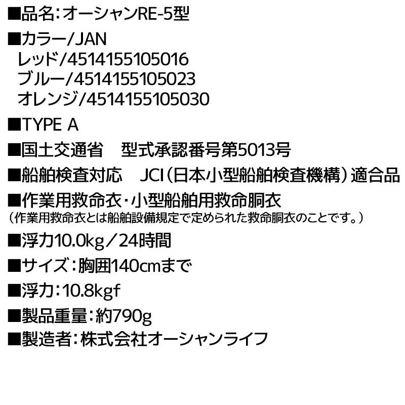 ライフジャケット 桜マーク付き 自動膨張式 タイプA 国交省認定 検定品 RE-5型 T字型固定式 船舶検査対応 救命胴衣 釣り 津波対策 オーシャンライフの画像