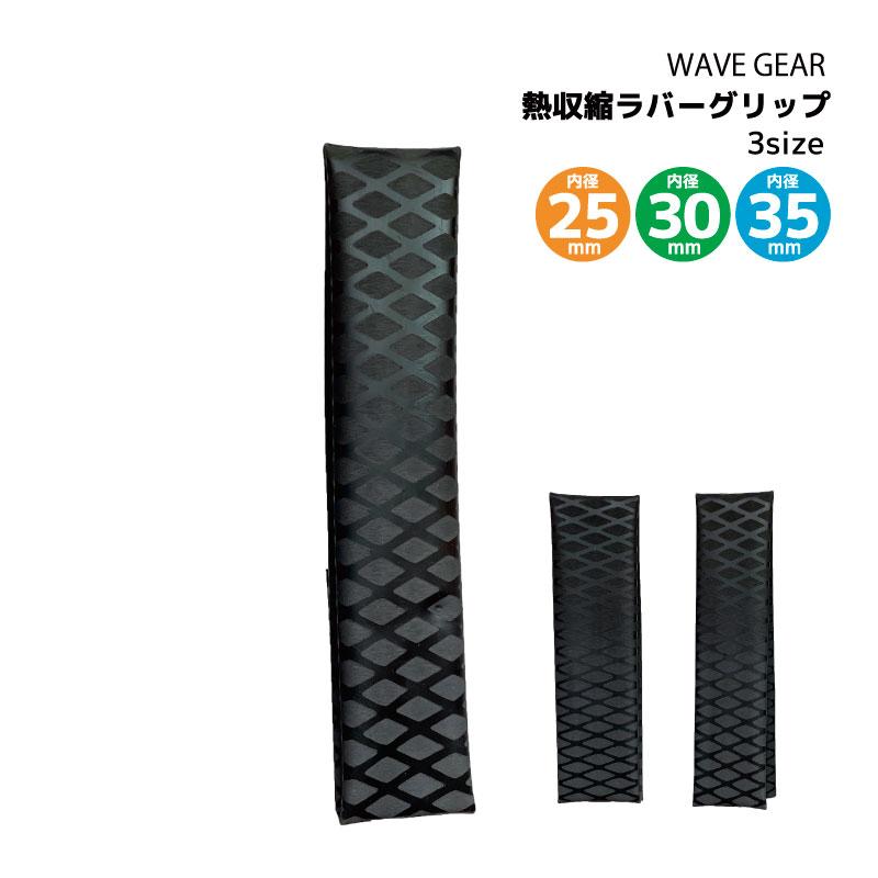 熱収縮ラバーチューブ 釣り ラバーグリップ 滑り防止 WAVE GEAR