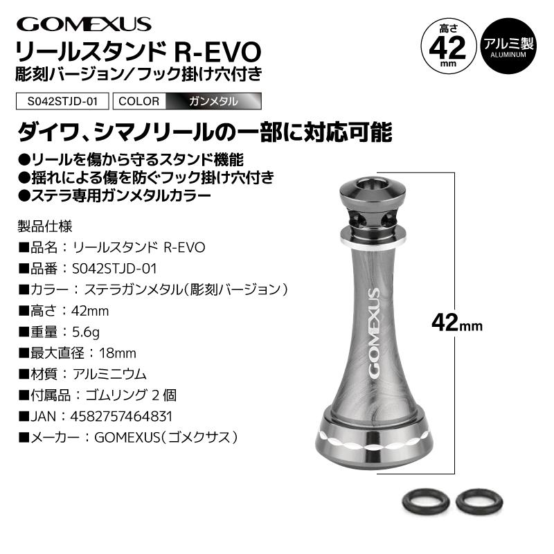 GOMEXUS（ゴメクサス） リールスタンド R-EVO 彫刻バージョン フック