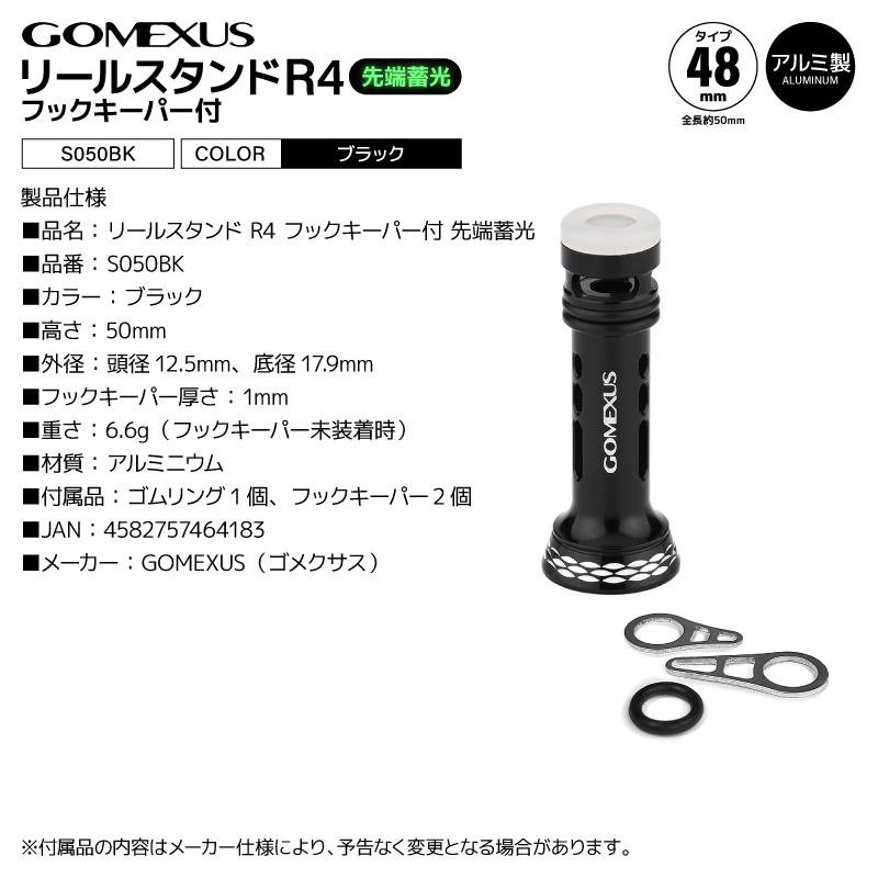 GOMEXUS（ゴメクサス） リールスタンド R4 S050BK ブラック フック