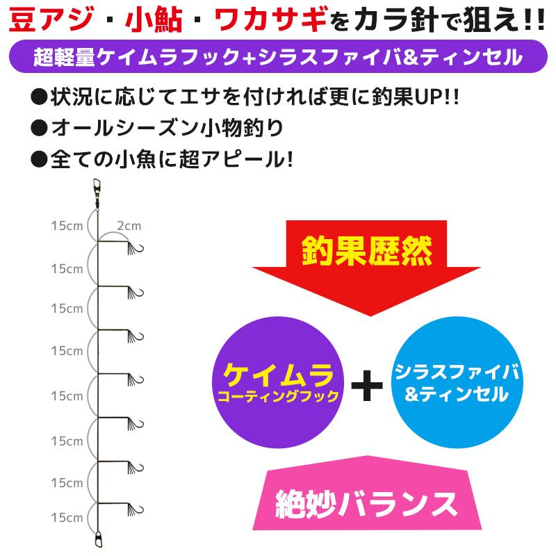 Marufuji 豆アジイワシ ケイムラサビキ 7本針 S-176 細地袖2号 ケイムラフック＋シラスファイバ＆ティンセル 仕掛け サビキ釣り｜aquabeach2｜02