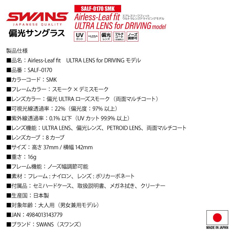 スワンズ 偏光サングラス SALF-0170 SMK or SALF-0168 GMR UVカット