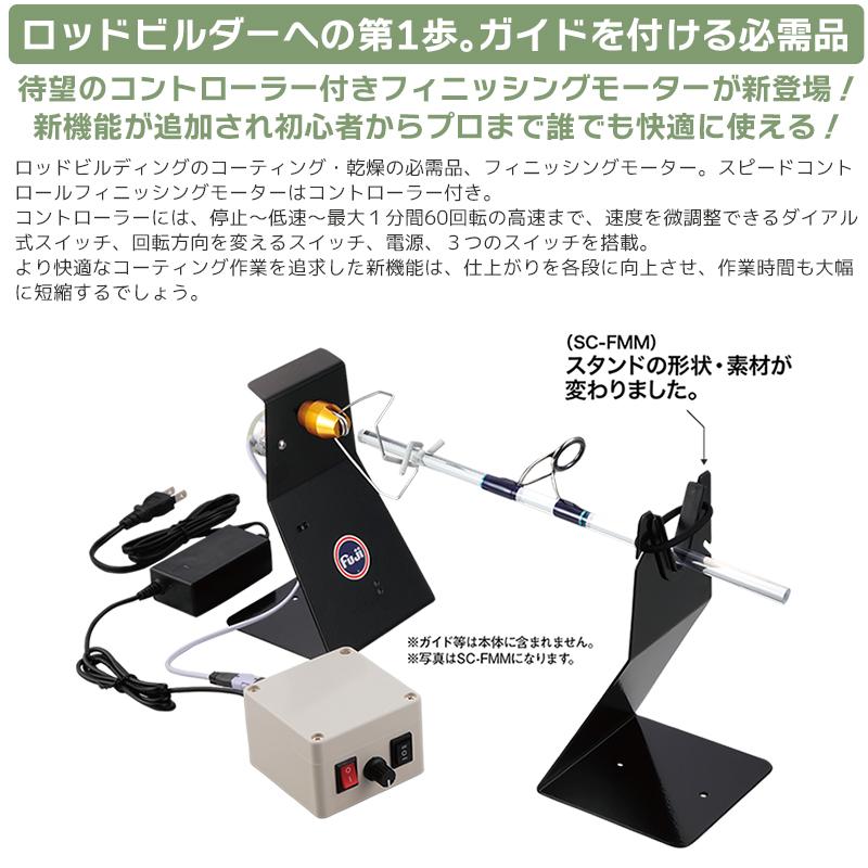 富士工業 スピードコントロールフィニッシングモーター SC-FMM ロッド
