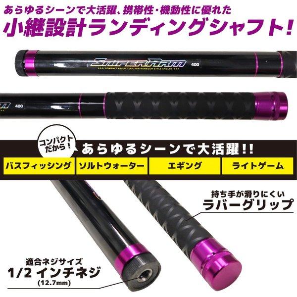 プロマリン（PRO MARINE） ランディングシャフト スナイパーアーム 400