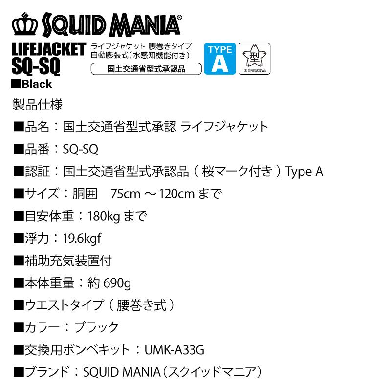 新品 スクイッドマニア ライフジャケット 腰巻き SQUID MANIA スクイッドマニア 釣り人共創型限定 ライフ