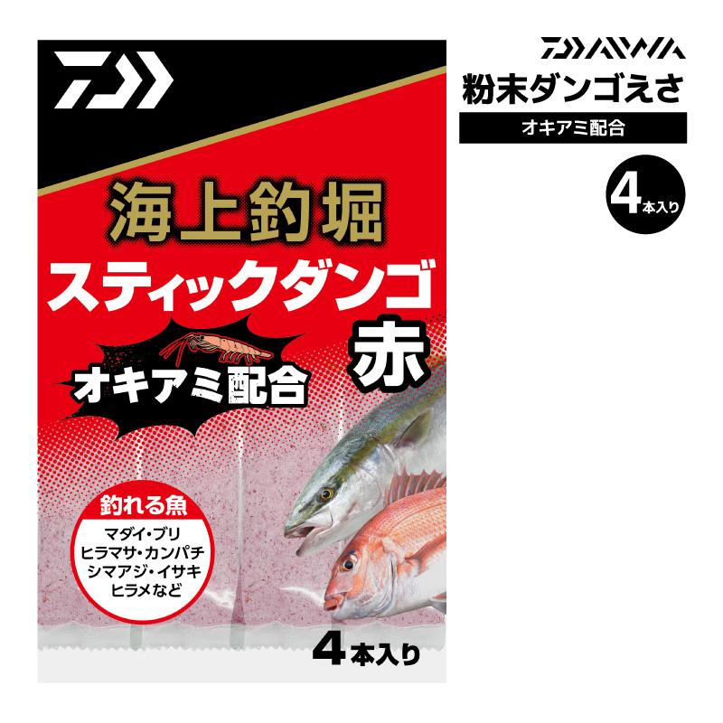 ダイワ 海上釣堀 スティックダンゴ 赤 オキアミベース 釣り餌 練りエサ つりえさ 粉末 ダンゴ餌 真鯛 シマアジ 喰わせ 青物 釣り堀 団子餌 配合エサ DAIWA 4本入 | DAIWA（釣り）