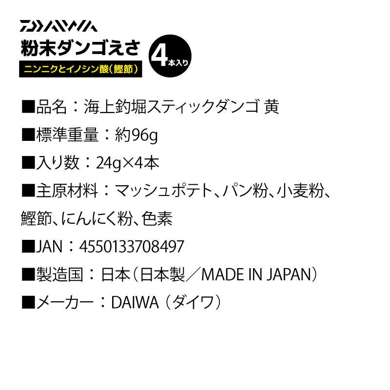 ダイワ 海上釣堀 スティックダンゴ 黄 ニンニク イノシン酸 鰹節 釣り餌 練りエサ つりえさ 粉末 ダンゴ餌 真鯛 シマアジ 喰わせ 釣り堀 団子餌 DAIWA 4本入 | DAIWA（釣り） | 02