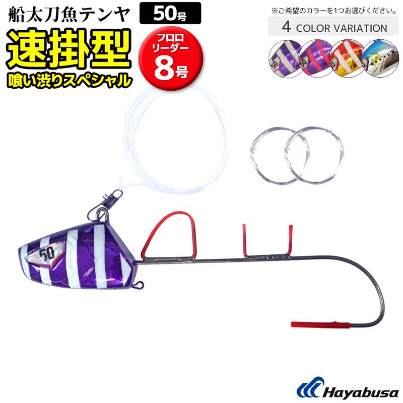 船太刀魚テンヤ 50号 速掛型 喰い渋りスペシャル Sw413 フロロリーダー8号1 2m エサ巻きワイヤー2本付 ハヤブサ 釣り Sw ライフジャケット釣具アクアビーチ 通販 Yahoo ショッピング
