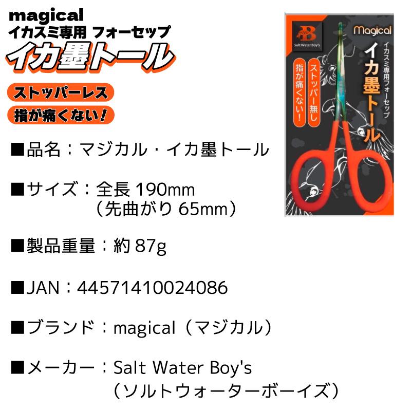 SALT WATER BOY'S（ソルトウォーターボーイズ） フォーセップ イカ墨