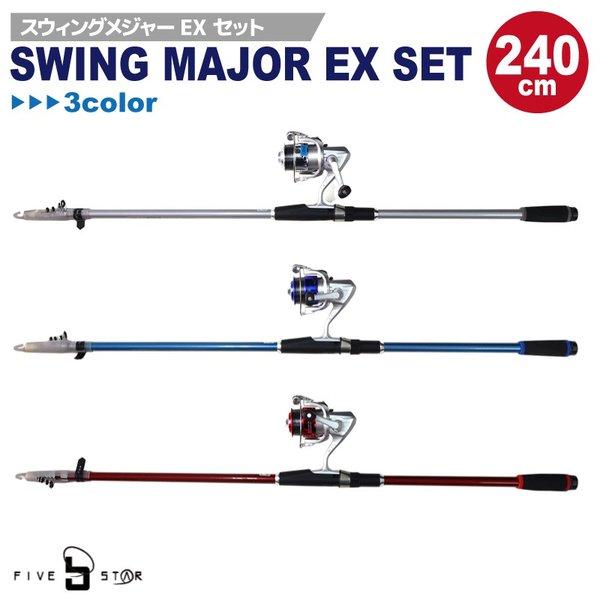 釣竿 ロッド スウィングメジャーexセット 240 リール ロッドセット Five Star 釣り具 Swingmj240 ライフジャケット釣具アクアビーチ 通販 Yahoo ショッピング
