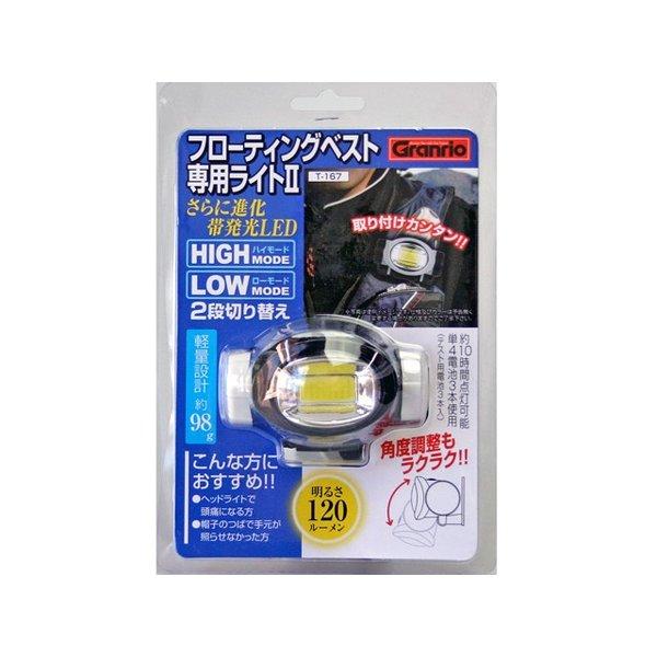 フローティングベスト専用ライト2 T-167 釣り 120ルーメン Granrio