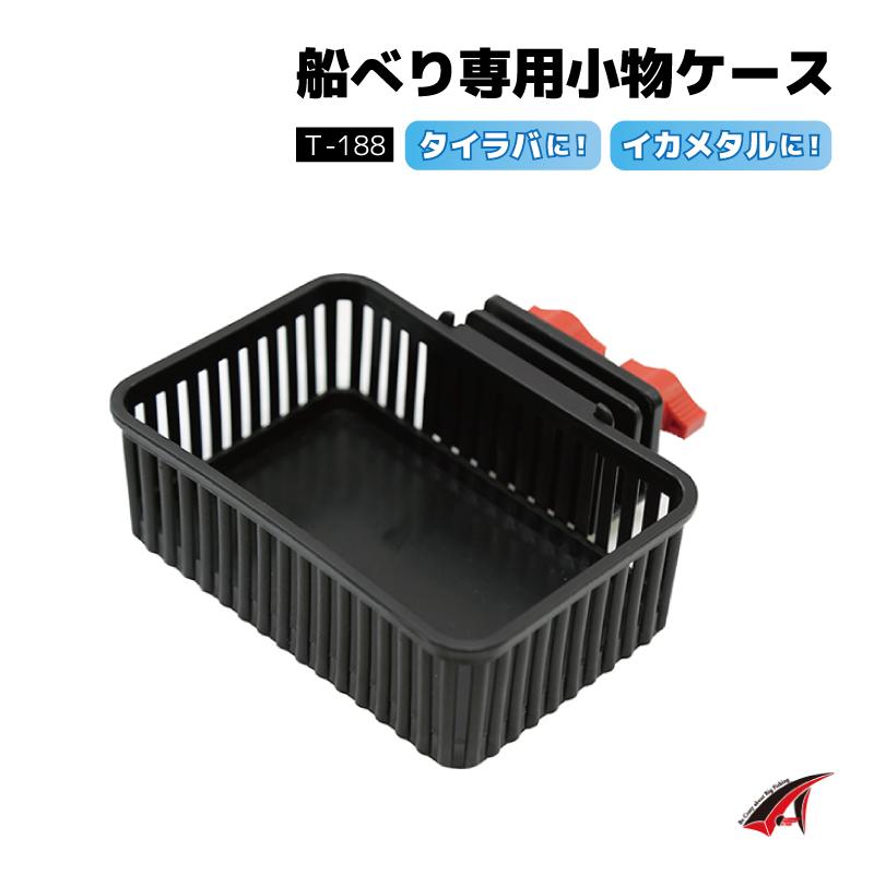 小物入れ 船べりサポーター 釣り T-188 タイラバ イカメタル 10