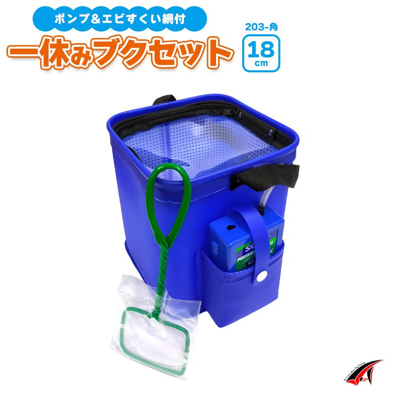 100%正規品 エナジーラブブ3体セット タカ産業 一休みブクセット 203-角 18cm エアーポンプ&エビすくい網付