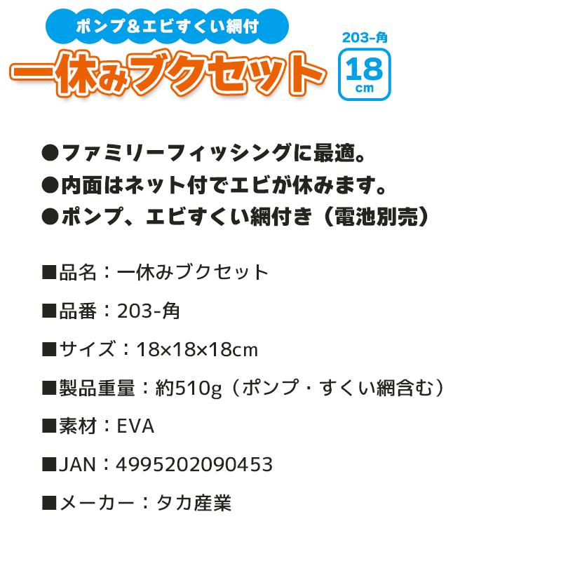 タカ産業 一休みブクセット 203-角 18cm エアーポンプ&エビすくい網付