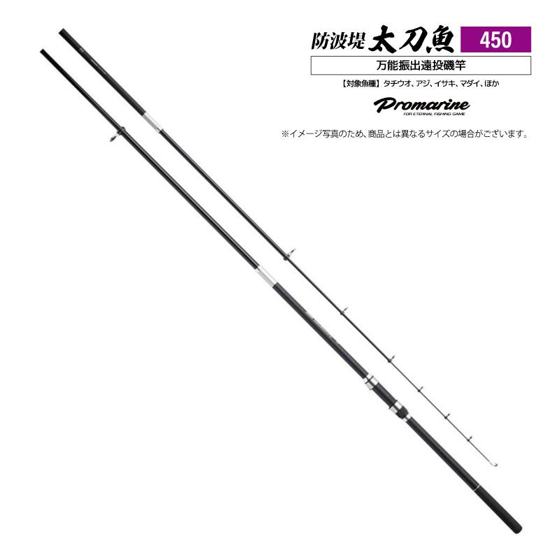 釣り竿 防波堤タチウオ 450 釣り 万能振出遠投磯竿 カーボン55