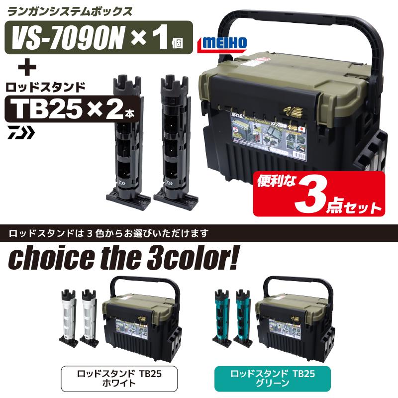 高品質 Meiho ランガンシステムボックス Vs 7090n グリーンツートン ダイワ ロッドスタンド Tb25 2本付き 3点セット 明邦化学工業 釣り Versus Plannerce Ir