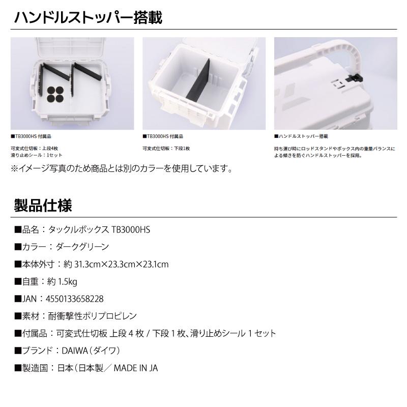 ダイワ タックルボックス TB3000HS ダークグリーン ハンドルストッパー