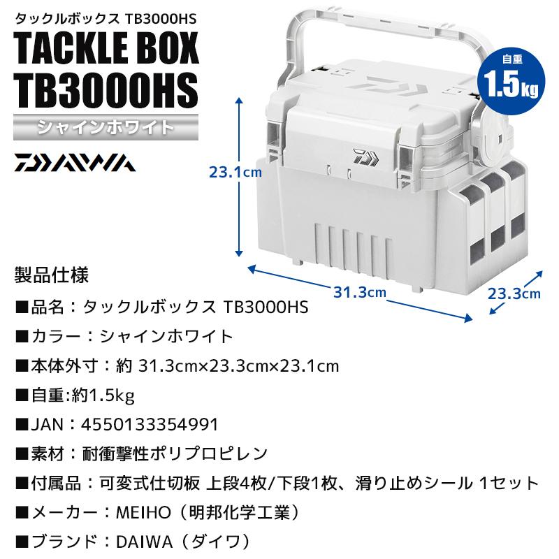 ダイワ タックルボックス 釣り TB3000HS シャインホワイト ロッド