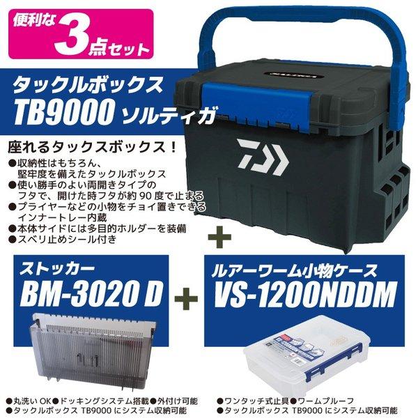 タックルボックス TB9000 ソルティガ + ストッカー + システムケース