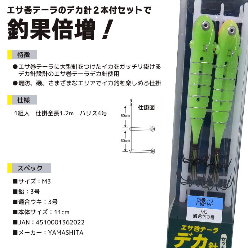 ヤマシタ エサ巻テーラー デカ針セット 釣り M3 1組入 適合ウキ3号
