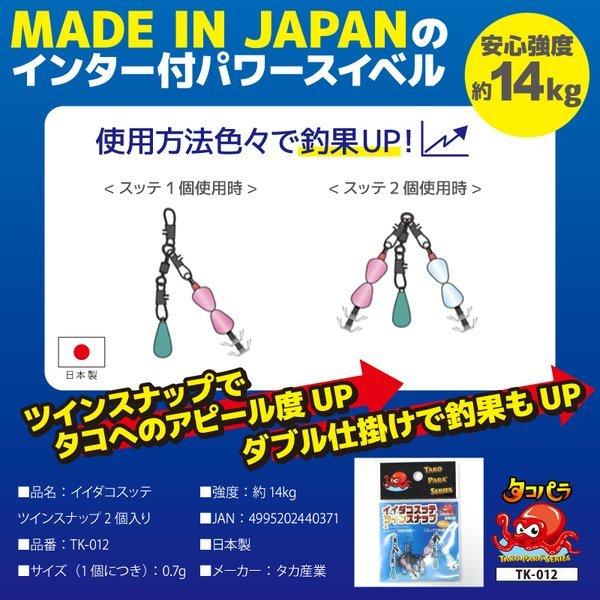 タコパラ イイダコスッテ ツインスナップ 2個入り Tk 012 タコベイト タコ釣 タカ産業 釣り具 Tk012 ライフジャケット釣具アクアビーチ 通販 Yahoo ショッピング
