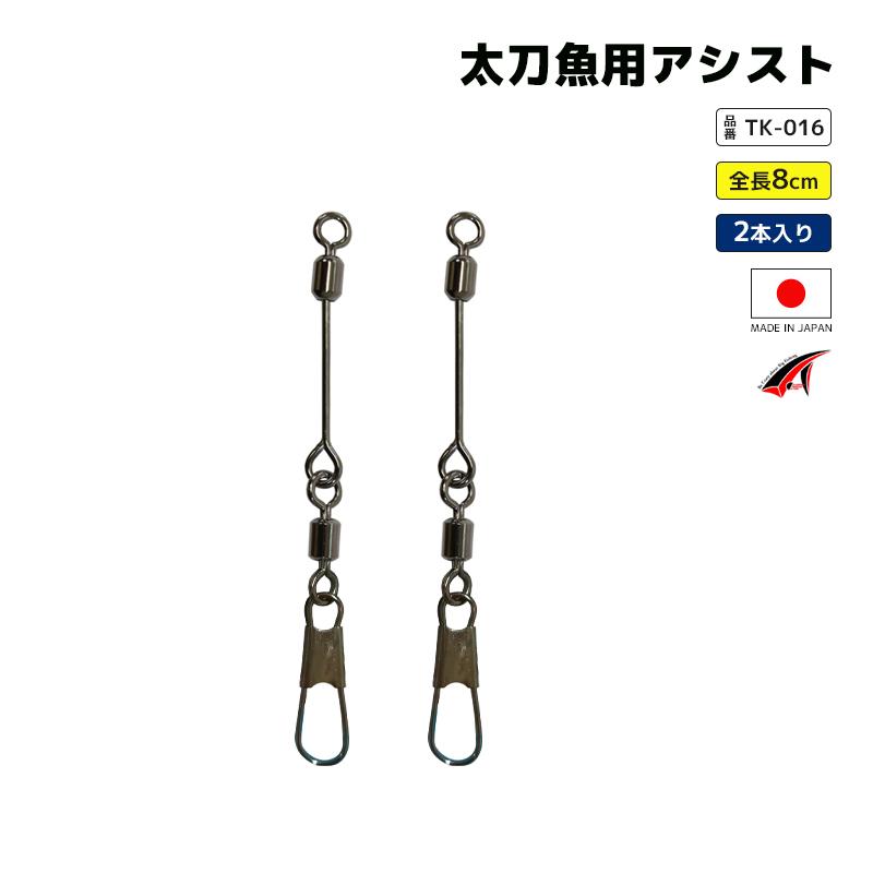 太刀魚用 パワーアシスト 全長8cm 2個入 釣り タカ産業 日本製