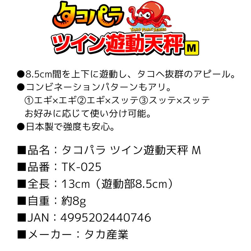 タカ産業 ツインタコエギスナップ S TK-008 スイベル) スナップ (サルカン ゆうパケット可550円 釣り仕掛け、仕掛け用品 オーナー 仕掛の具 TA-444 ワンタッチタコスナップ (サルカン・スナップ) ダブル ゆうパケット可