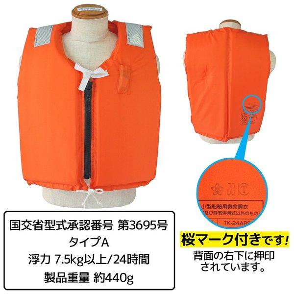 小型船舶用救命胴衣 ライフジャケット 桜マーク付 TK-24ARS 船舶検査
